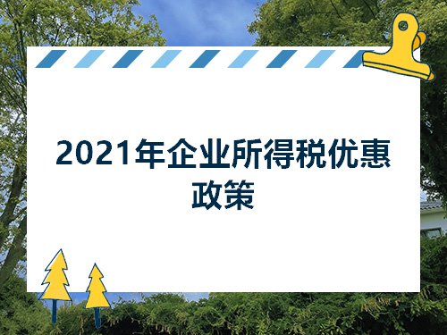 企业所得税最新优惠政策